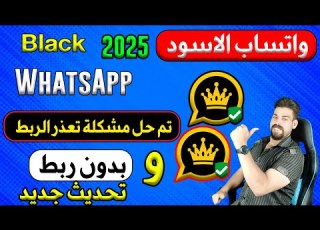  تشغيل واتساب الاسود بدون ربط ربط الجهاز تم فتح رقم وتم حل مشكلة تعذر الربط اخراصدار Black WhatsApp