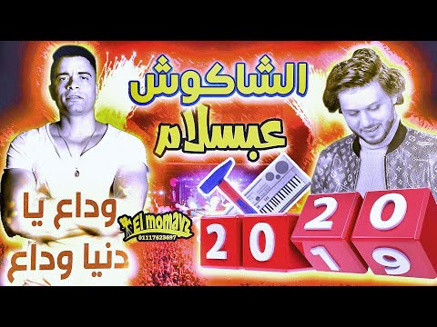 شاكوش مصر وداع يادنيا وداع بتوزيع العالمي محمد عبدالسلام 2020 شاكوش مصر وداع يادنيا وداع بتوزيع العالمي محمد عبدالسلام 2020