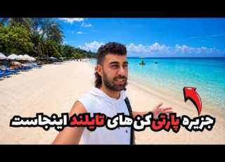  معروف ترین جزیره مجردها و پارتی کن ها در تایلند