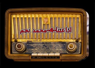 المسلسل الاذاعي مستشار الغرام بطولة عثمان محمد على احمد أبو العينين سوسن صالح 30 الاخيرة
