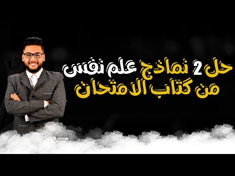 حل نماذج امتحانات شامله علم نفس تانيه ثانوي كتاب الامتحان علم نفس واجتماع تانيه ثانوي ترم اول 2026 حل نماذج امتحانات شامله علم نفس تانيه ثانوي كتاب الامتحان علم نفس واجتماع تانيه ثانوي ترم اول 2026