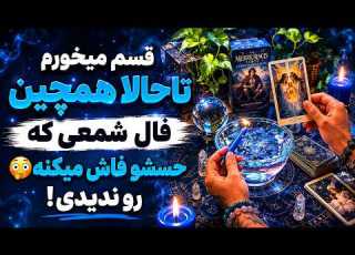 فال تاروت مرلین تا حالا همچین فال شمعی که حسشو فاش کنه رو ندیدی