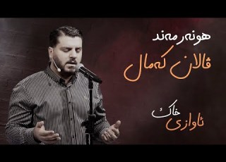 بەرنامەی ئاوازی خاك بە میوانداری هونەرمەند ڤالان کەمال