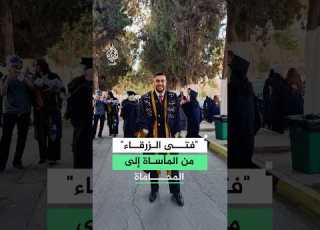  من المأساة إلى المحاماة فتى الزرقاء ينتزع شهادة القانون بعد نصف عقد من حادثته