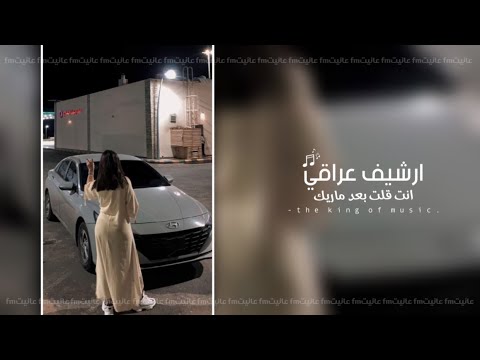 ارشيف عراقي انت مو قتلي بعد ماريدك يعني مو غيري شفت واني انسيت تعديل مميز