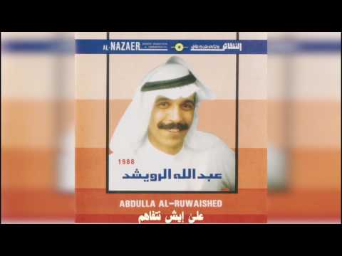 عبدالله الرويشد على ايش انتفاهم Abdullah Al Ruwaished عبدالله الرويشد على ايش انتفاهم Abdullah Al Ruwaished