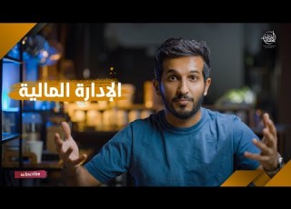 كيف تكون مبدع في الادارة المالية وتوفر فلوسك