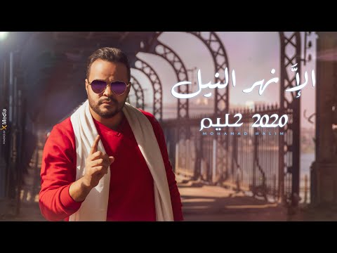 محمد حليم إلانهر النيل Mohamad Halim Ela Nahr El Nile Exclusive Music Video