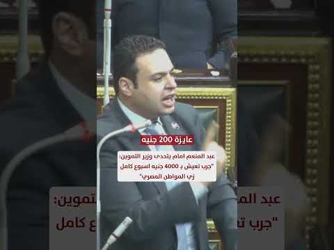 Abdel Moneim Emam To The Minister Of Supply Try Living On 4 000 Pounds For A Whole Week Like An