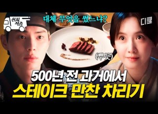폭군의셰프 과거로 돌아가 초호화 스테이크 만들어버린 윤아 클라쓰ㄷㄷ 산지직송