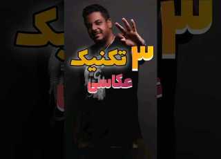 سه تکنیک مهم عکاسی با موبایل و دوربین Three Photography Technique With Mobile And Camera