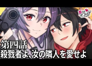  ストーリー 第2章 4話 殺戮者よ 汝の隣人を愛せよ アニメ 漫画動画