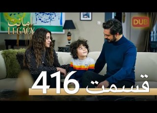 416 امانت با دوبلۀ فارسی قسمت