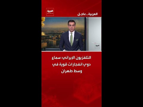 التلفزيون الإيراني سماع دوي انفجارات قوية في وسط طهران