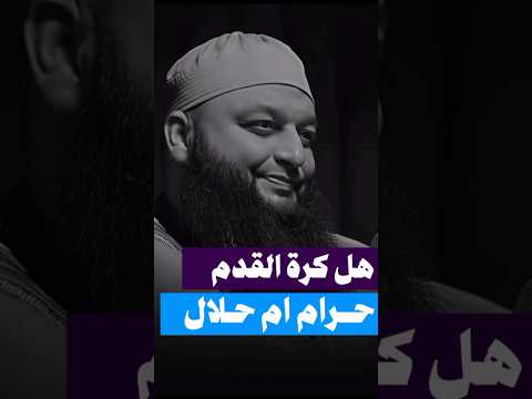 هل كرة القدم حرام ام حلال الشيخ علاء جابر Subscribe Shorts Short Like Reels Foryou Fyp