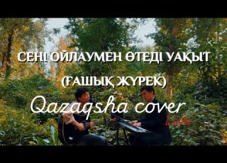  Qazaqsha Cover Live Сені ойлаумен өтеді уақыт Ғашық жүрек Сержанали Kosmuse Cover