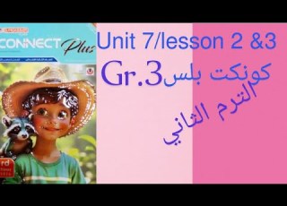 كونكت بلس الترم الثاني للصف الثالث الابتدائي الوحدة السابعة الدرس 2 3 المنهج الجديد 2026 المعاصر