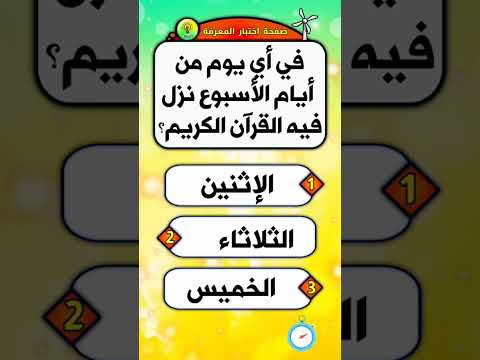 في اي يوم نزل القرآن الكريم اسئلة دينية سؤال وجواب الغاز اكسبلور