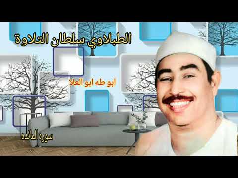 الطبلاوي بصوته الرخيم يصل إلى عنان السماء من سوره المائده من النوادر من التسجيلات والحفلات النادره