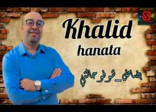  Khalid Hanata 2022 خالد حناطة بضاض شوفو حالتي
