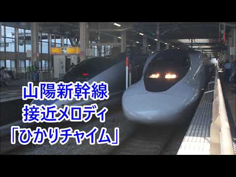 10分耐久 山陽新幹線 接近メロディ ひかりチャイム