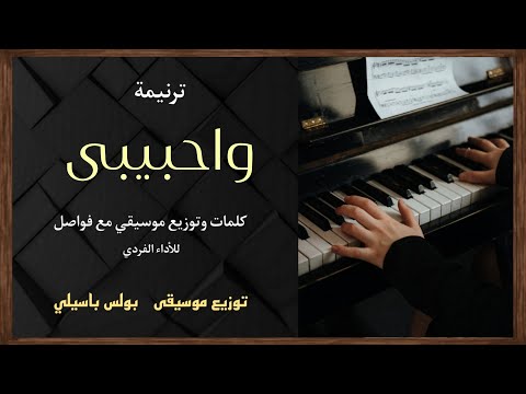 موسيقى ترنيمة واحبيبى طبقة2 توزيع بولس باسيلى