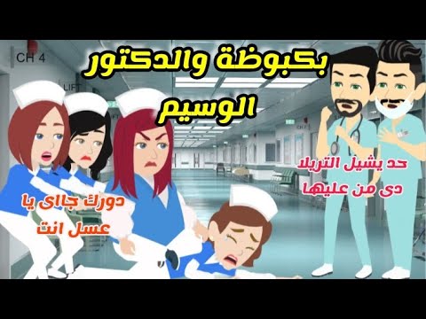 بكبوظة والدكتور الوسيم قصة كاملة كوميدى جدااا