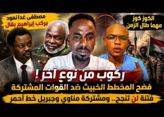 كتمت إبراهيم بقال في فتيل من مصطفى غدا نعود ركوب من نوع آخر كوز داير يفتن بين قوات مناوي وجبريل JEM