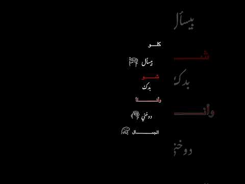 كلو بيسال شو بدك وانا دوخني الجمال شاشه سوداء حالات واتس ترند تيك توك بدون حقوق ديستنكت يما2025
