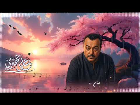 على عهدي كلمات الاستاذ جاسم الحمادي الحاان و توزيع و غناء الفنان ياسر حبيب