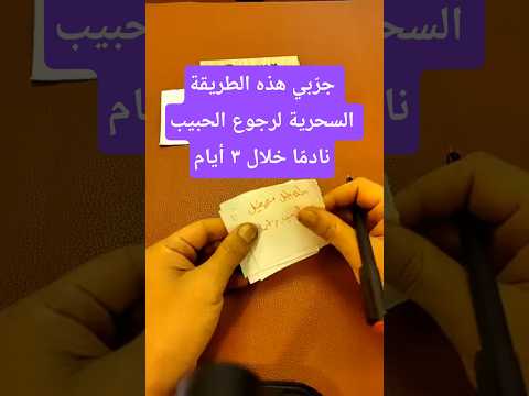 جر بي هذه الطريقة السحرية لرجوع الحبيب نادم ا خلال ٣ ايام جلب الحبيب جلب الحبيب بسرعة روحانيات جر بي هذه الطريقة السحرية لرجوع الحبيب نادم ا خلال ٣ ايام جلب الحبيب جلب الحبيب بسرعة روحانيات