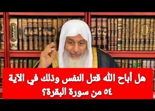 هل أباح الله قتـ ـل النفس وذلك في الآية ٥٤ من سورة البقرة الشيخ مصطفى العدوي