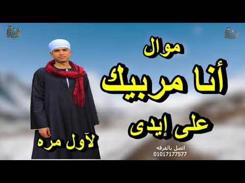 اسمع الموال الجديد مربيك على ايدى بأعلى جوده مع نجم الجيل محمد النجاوى