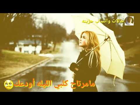 مامرتاح كلبي الليله أودعك صلاح البحر حالة واتساب