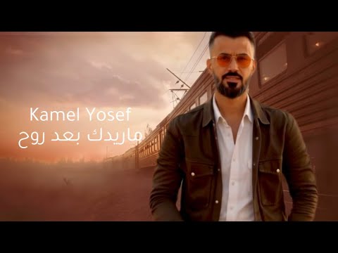 كامل يوسف ماريدك بعد روح حصريا 2025