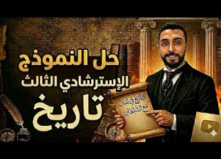  حل النموذج الإسترشادي الثالث للوزارة الصف الثالث الثانوي تاريخ دفعة 2026م