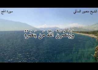 سورة الحج الشيخ منصور السالمي