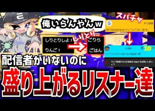 配信事故 配信者がいないのに20分間盛り上がり続けるリスナー達 スプラトゥーン3