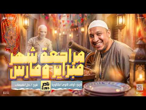 مراجعه شهر فبراير ومارس تاريخ اولي ثانوي ترم تاني مراجعه تاريخ اولي ثانوي الترم الثاني