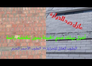  البلوك الأبيض العازل للحرارة والطوب الطفلى من حيث التكلفة والمميزات والعيوب