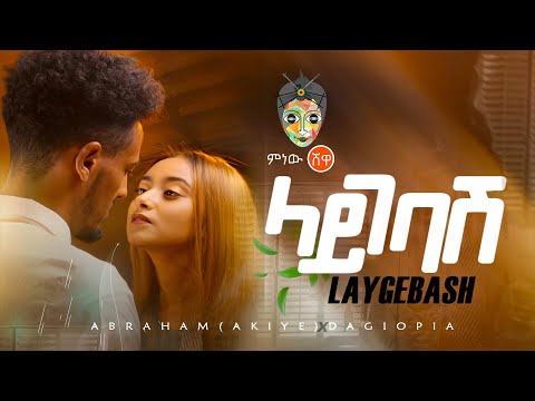 Ethiopian Music Abraham X Dagiopia Laygebash ላይገባሽ New Ethiopian Music 2021 Official Video