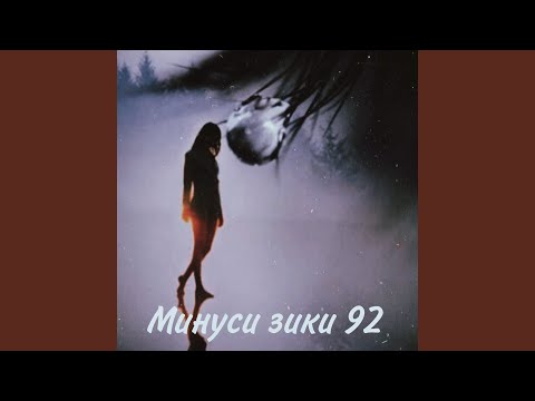 Минуси зики 92