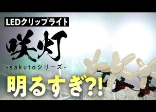  便利なクリップライト 咲灯 さくと シリーズの明るさを検証