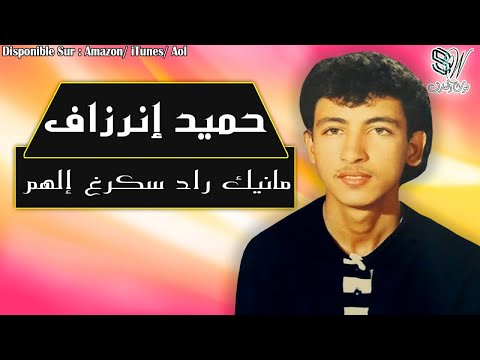 Hamid Inerzaf Manik Radskegh Elhem حميد إنرزاف