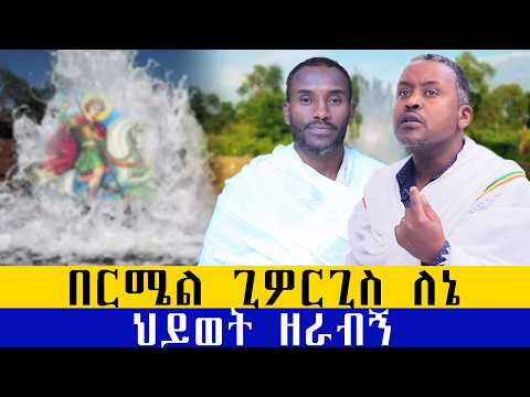 ታምራቱ እንደቀጠለ ነው Ethiopia Eotc Ebs Bermel Ethiopianorthodoxtewahedo