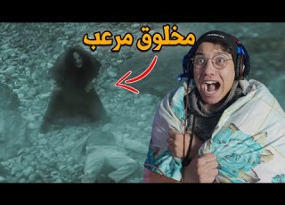 اكتر مقطع خوفني الموسم الثاني ج 2 مخلوق غريب
