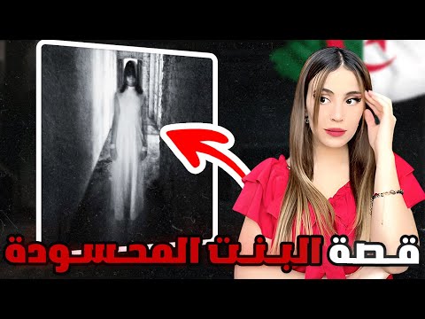 قصة الجزائرية المحسود ة على جمالها قصص متابعين