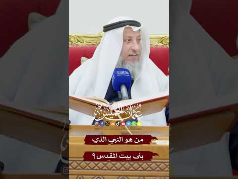 من هو النبي الذي بنى بيت المقدس عثمان الخميس