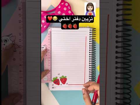تزيين دفتر فراوله كيوت قصص بيرو