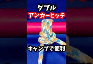 キャンプで便利 ダブルアンカーヒッチ 船長のロープワーク Knot